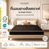 ราคา Solomon Super Brown ที่นอนหนัง PVC หนา 6 นิ้ว ทนทาน ดูแลรักษาง่าย (3072158756)