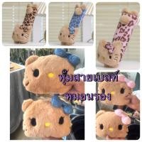 ราคา หมอนรองคอในรถ หุุ้มสายคาดเบลท์ ลายคิตตี้ แพ๊คคู่ (41927568104)