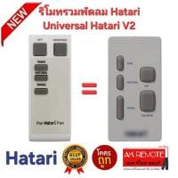 ราคา ออกใบกำกับภาษีได้ ส่งทุกวัน Hatari รีโมทรวมพัดลม Universal Hatari V2 ใช้ได้ทุกรุ่น ไม่ต้องตั้งค่า (44354263325)