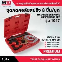 ราคา ชุดกดคอล์ยสปริง ชุดถอดตั้งสปริง ชุด 8ชิ้น ยี่ห้อM10 MACPHERSON SPRING COMPRESSOR SET รุ่น 1047(013-163-1047) (40368480916)