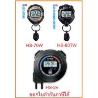 ราคา (ออกใบกำกับภาษีได้) นาฬิกาจับเวลา Casio Stop Watch รุ่น HS-3V ,HS-70W และ HS-80TW ของแท้ 100% รับประกันสินค้า 1 ปี (643847977)
