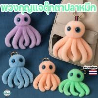 ราคา ตุ๊กตาปลาหมึกพวงกุญแจนุ่มนิ่ม ขนฟูจับแล้วเพลิน พกติดตัว ห้อยกระเป๋าเก๋ๆ ของขวัญสุดคิ้วท์ (44021860834)