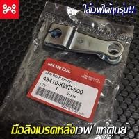 ราคา ขาเบรคหลังเวฟทุกรุ่น เเท้ศูนย์ 43410-KWB-600 มือลิงเบรคหลังเวฟ มือลิงเวฟ มือลิงเดิมเเท้ศูนย์ มือลิงหลังเวฟเเท้ (13181647538)