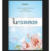 ราคา นิยาย ในกระแสชล ผู้เขียน: กัญญ์ชลา มือหนึ่ง (47653138366)