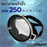 ราคา หน้ากากดำน้ำ หน้ากากดำปลา หน้ากากดำน้ำตื้น แว่นดำน้ำ (8612797277)