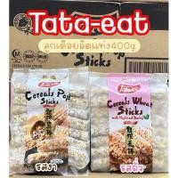 ราคา ขนมลูกเดือยอัดแท่ง (Cereal pop stick) ขนาด 400 กรัม (27241306152)