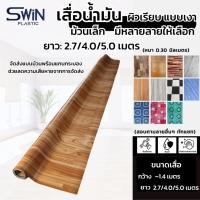 ราคา เสื่อน้ำมัน ปูพื้น ปูโต๊ะ กว้าง1.40เมตร [ม้วนเล็ก ความยาวมี3ไซส์: 2.7 / 4.0 / 5.0 เมตร] PVC Flooring (26407064681)