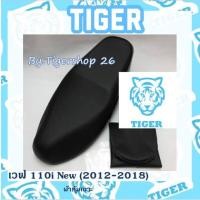 ราคา ผ้าหุ้มเบาะ เวฟ110i 2012-2018 wave110 เฉพาะผ้า ผ้าหุ้มเบาะมอเตอร์ไซค์ เบาะมอเตอร์ไซค์Tiger (8056681881)