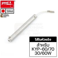 ราคา Goot KYP-70H ไส้ในหัวแร้ง 30/60W สำหรับ Goot KYP-60 / KYP-70 แบบขดลวด Filament Heater (Made in Japan) (27314153616)