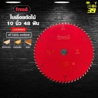 ราคา Freud ใบเลื่อยวงเดือน 10 นิ้ว 48 ฟัน LA20M003 ใบตัดไม้ แท้ 100% จากประเทศอิตาลี (6368222519)