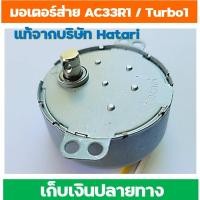 ราคา Hatari มอเตอร์ส่ายสำหรับพัดลมไอเย็น AC-33R1 หรือ AC TURBO1 และ AC10R2 (9861668745)