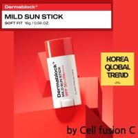 ราคา DERMABLOCK [BY Cell FusionC] Mild Sun Stick 16g [ KOREA BEAUTY ] (42153644383)