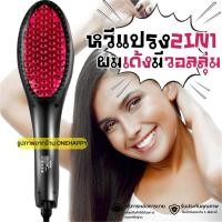 ราคา เครื่องทำผม แปรงหวีผมเซรามิค ยืดผมตรง ระบบดิจิตอล 2IN1 รุ่น HQT-906B (29554304749)