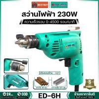 ราคา POWERTEX สว่านไฟฟ้า 6มิล 230วัตต์ 2ระบบ เจาะเหล็ก/ไม้ ปรับซ้าย-ขวา รุ่น PPT-ED6H (29950140780)