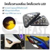 ราคา HIFAST ไฟเลี้ยวสามเหลี่ยม ไฟเลี้ยวแต่ง LED สามเหลี่ยม แบบแปะไฟเลี้ยว กันน้ำ อุปกรณ์เสริมรถจักรยานยนต์ (1คู่) (19953440967)
