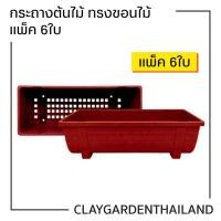 ราคา กระถางต้นไม้ ทรงขอนไม้ แพ็ค 6 ใบ (28153135890)