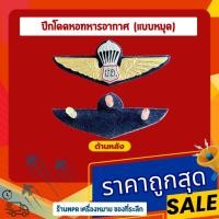 ราคา ปีกโดดหอ ทอ. ปีกร่ม ทหารอากาศ (29164748738)