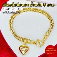 ราคา สร้อยข้อมือทอง น้ำหนัก 5 บาท ความยาว 7 นิ้ว ลายสี่เสาห้อยจี้หัวใจ รับประกัน 1 ปี แถมฟรี! ตะขอ ทองชุบ ใส่อาบน้ำได้ (29532509371)