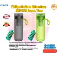ราคา Philips GoZero Adventure AWP2722 Green/Grey กระบอกกรองน้ำสามารถกรองน้ำตามธรรมชาติ,ลำธาร ขนาด 590ml ประกัน 2 ปี (24532977373)