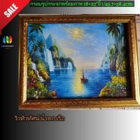 ราคา กรอบรูปกระจก ภาพวิวทิวทัศน์ น้ำตกเรือ ขนาด18×23"นิ้ว/45.7×58.4เซนติเมตร (3280877390)