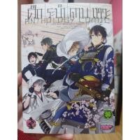 ราคา Touken ranbu ศึกระบำดาบเทวะ แอนโทโลจี้คอมิค เล่มเดียวจบ (42821400536)