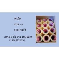 ราคา เทปใส OPP ยกลัง 2 นิ้ว 100 หลา เทปกาว สก็อตเทป 72ม้วน(1ลัง) (17435524255)