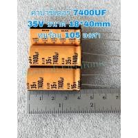 ราคา Capacitor 7400UF 35V ELNAสีส้ม 105C ขนาด18x40mm แท้-ใหม่ ค่าความจุเต็ม100% #Capacitor #คาปาซิเตอร์ #7400UF35V #ELNA (23435006258)