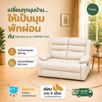 ราคา MOQA Comfort Duo โซฟารีไคลเนอร์ 2 ที่นั่ง โซฟาปรับนอน โซฟาพักผ่อน Recliner Sofa ปรับเอน 160 องศา (53263631281)