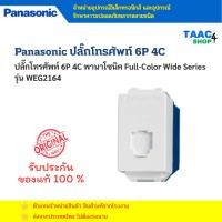 ราคา PANASONIC เต้ารับโทรศัพท์ 6P4C สีขาว Wide รุ่น WEG2164 (41217553627)