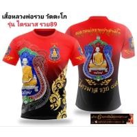 ราคา เสื้อหลวงพ่อรวยวัดตะโก รุ่นไตรมาสรวย89 (22746688455)