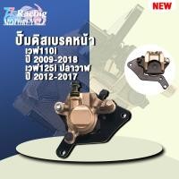 ราคา ปั๊มเบรคหน้าเวฟ110iปี 2009-2018 เวฟ125i ปลาวาฬ ปี 2012-2017 (22470046543)