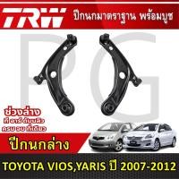 ราคา TRW ปีกนกล่าง LH/RH TOYOTA VIOS,YARIS ปี 2007-2012 ปีกนกรถญี่ปุ่น (52756554496)
