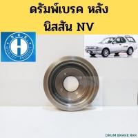ราคา ดรัมเบรค หลัง Nissan 90-97 ดรัมเบรก จานดัมพ์เบรค นิสสัน NV แวน กระบะ RKK (13761259649)