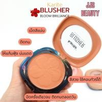 ราคา Karite Natural Bloom Blusher ปัดแก้มบ่มแดด เนื้อแมทต์ ดูเป็นธรรมชาติ no.81129 (55905807443)