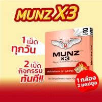 ราคา Munz X3 กล่องสีทอง 2 แคปซูล 1 กล่อง อาหารเสริมเพื่อสุขภาพคุณผู้ชาย (25476309318)