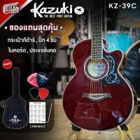 ราคา [โค้ดลด500-] Kazuki กีต้าร์โปร่ง รุ่น KZ-39C โปร่ง/โปร่งไฟฟ้า ขนาด 39 นิ้ว พร้อมของแถมสุดคุ้ม - ทัชชิ่งจับง่าย (1518443597)