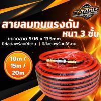 ราคา สายลมทนแรงดัน 3 ชั้น JKTOOLS 5/16" x 13.5mm ทน 350 PSI ยาว 10/15/20 เมตร (18316982177)