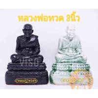 ราคา ปู่ทวด หลวงปู่ทวด หลวงพ่อทวด พระหลวงปู่ทวด พระบูชา ขนาด3นิ้ว มีสีดำ ขาวลายหินอ่อน (6817030902)
