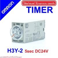 ราคา OMRON H3Y-2 OMRON Timer H3Y-2 5sec DC24V Solid-state Timer H3Y-2 Timer H3Y OMRON H3Y-2 5SEC 24VDC (7360781889)