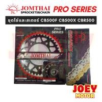 ราคา ชุดโซ่สเตอร์ Honda Cb500f Cb500x Cbr500 ยี่ห้อพระอาทิตย์ PRO SERIEIS โซ่X rings สินค้าเกรดสูงสุด (26558679500)