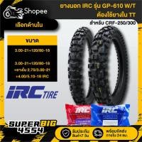 ราคา [มีตัวเลือก] ยางนอก IRC GP-610W/T ใช้ยางใน TT,ยางใน IRC สำหรับ CRF-250,CRF-300 (54407187161)