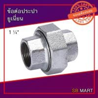 ราคา ข้อต่อประปา ยูเนี่ยนเหล็ก ชุบกัลวาไนซ์ ขนาด 1.1/4 นิ้ว (8853389704)