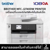ราคา BROTHER MFC-J2740DW A3 มี 2 ถาด PRINTER INKJET WIFI LC462BK,C,M,Y ประกันศูนย์ 2 ปี (26009502149)