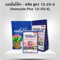ราคา ปุ๋ยออสโมโค้ท-พลัส ขนาด 1 กิโลกรัม สูตร 12-25-6+1% แมกนีเซียม (เร่งดอก) สูตร 6 เดือน (53800635880)