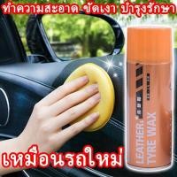 ราคา ปกป้อง ป้องกันการเสื่อมสภาพ น้ำยาฟื้นฟูพลาสติก บำรุงและปกป้อง 2in1 น้ำยาเคลือบพลาสติก น้ำยาเคลือบยางดำ น้ำยาเช็ดยางดำ (40009008309)