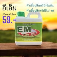 ราคา EM หัวเชื้อจุลินทรีย์เข้มข้น 1 ลิตร (25392776927)