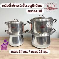 ราคา หม้อนึ่งไทย 2 ชั้น อลูมิเนียมตราจระเข้ เบอร์ 24 / 28 ซม. (42115631359)