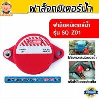 ราคา ชุดล็อควาล์วน้ำ SQ-Z01 ฝาล็อคมิเตอร์และวาล์วแก๊ส 25-64 มม. ป้องกันการลักลอบเปิดปิด แข็งแรงทนทาน ทนแรงกระแทก (42778875706)