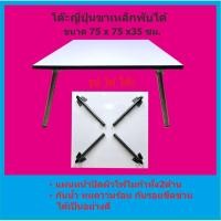 ราคา โต๊ะพับ ญี่ปุ่น ขนาด 75x75x30 ซม. ขาพ่นสีระเบิดเงิน (9609703289)