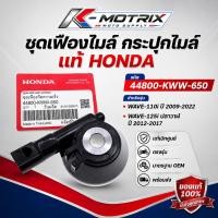 ราคา กระปุกไมล์ แท้ WAVE110i ปี 2009-2020 / WAVE125i ปลาวาฬ ปี 2012-2017 รหัส 44800-KWW-650 (53864714726)